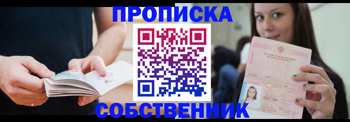 купить прописку в Архангельской области